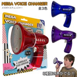 画像1: Mega Voice Changer【全3色】