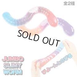 画像1: Jumbo Slimy Worm【全2種】