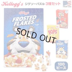 画像1: 100 Piece Kellogs Puzzle 3Pack Set