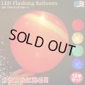 LED Flashing Balloons (12pieces)