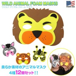 画像1: Wild Animal Foam Mask (12Peaces)