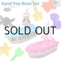 Sand Toy Boat Set 【全2種】