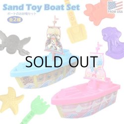 画像1: Sand Toy Boat Set 【全2種】