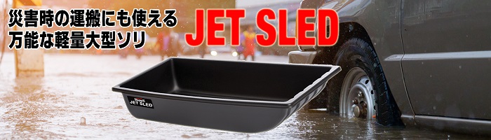 ジェットスレッド