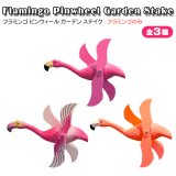 画像: Flamingo Pinwheel Garden Stake Flamingo Only【全3種】