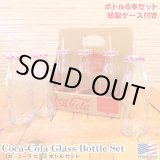 画像: Coca-Cola Glass Bottle Set (6piece)