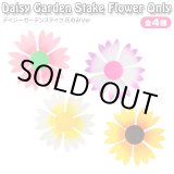 画像: Daisy Garden Stake Flower Only【全4種】