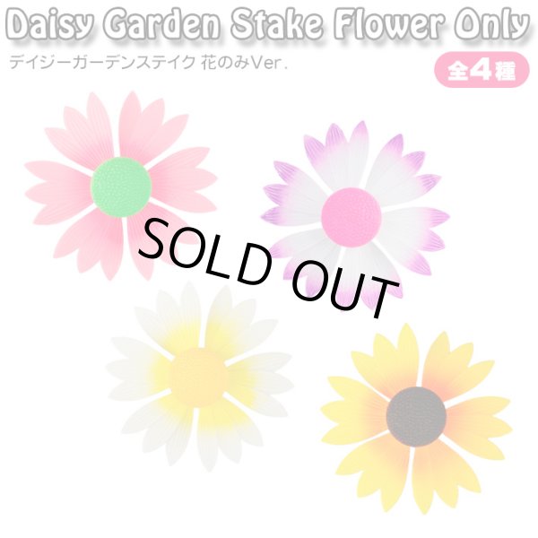 画像1: Daisy Garden Stake Flower Only【全4種】