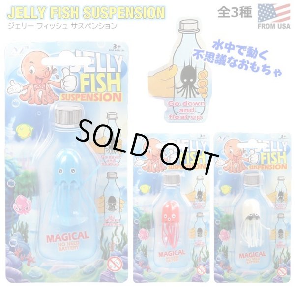 画像1: Jelly Fish Suspension【全3種】