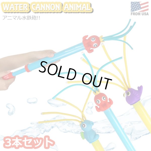 画像1: Water Cannon Animal