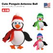 画像1: Cute Penguin Antenna Ball【全3種】