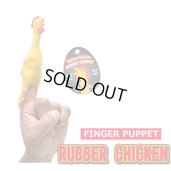 画像1: Finger Puppet RUBBER CHICKEN