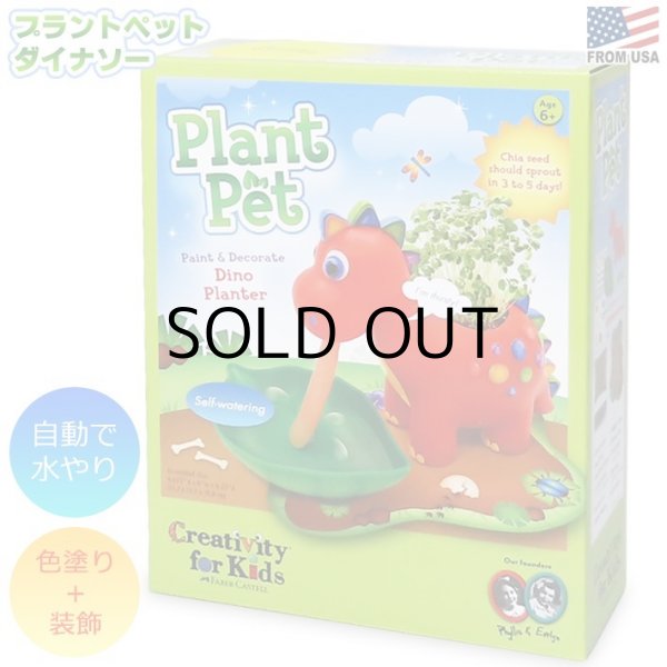 画像1: Creativity for Kids Plant Pet Dinosaur