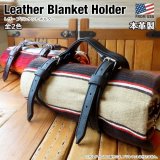 画像: Leather Blanket Holder【全2色】