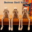 画像1: Skeleton Shelf Sitters
