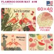 画像1: FLAMINGOS DOOR MAT【全3種】