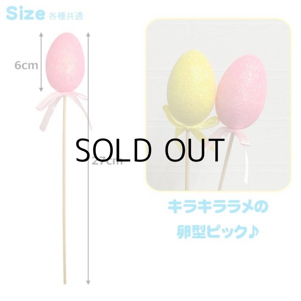 画像3: Easter Egg Picks 24pk