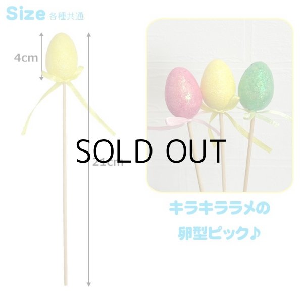 画像2: Easter Egg Picks mini