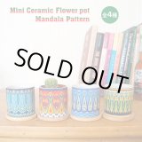 画像: Mini Ceramic Flowerpot Mandala Pattern【全4種】
