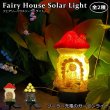画像1: Fairy House Solar Light【全2種】