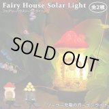 画像: Fairy House Solar Light【全2種】