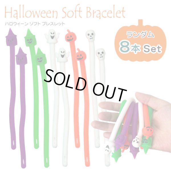 画像1: Halloween Soft Bracelet ハロウィーン ソフト ブレスレット  ランダム8本セット