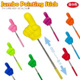 画像: Jumbo Pointing Stic