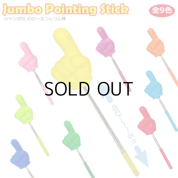 画像1: Jumbo Pointing Stic