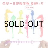 画像: のびーるほねほね 6個セット