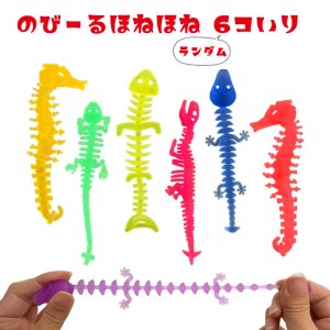 画像: のびーるほねほね 6個セット