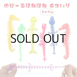 画像: のびーるほねほね 6個セット