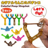 画像: Colorful Poop Slingshot