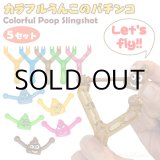 画像: Colorful Poop Slingshot