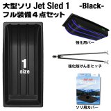 画像: 【予約受付中｜10月中旬発送】 Jet Sled 1 Full Set (Black)