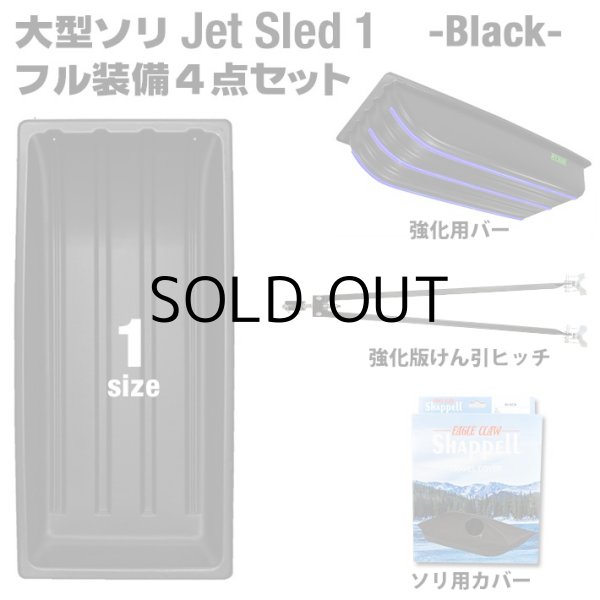画像1: Jet Sled 1 Full Set (Black)