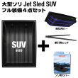 画像1: Jet Sled SUV Full Set (Black)