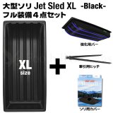 画像: Jet Sled XL Full Set (Black)