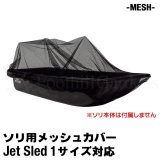 画像: Jet Sled 1 Mesh Cover