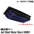 画像1: Jet Sled Wear Bar Kit For Jr and SUV #1 (Jrサイズ・SUVサイズ対応ウェアバー)