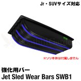 画像: Jet Sled Wear Bar Kit For Jr and SUV #1 (Jrサイズ・SUVサイズ対応ウェアバー)