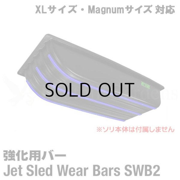 画像1: Jet Sled Wear Bar Kit For XL and Magnum #2 (XLサイズ、マグナムサイズ対応ウェアバー)