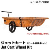 画像: Jet Cart Wheel Kit (Jr,1,XLサイズ対応)