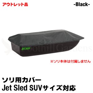 画像: 【アウトレット】Jet Sled SUV Travel Cover (Black)