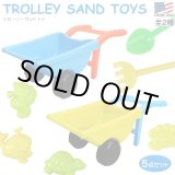 画像: TROLLEY SAND TOYS【全2種】