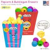 画像: Popcorn and Bubblegum Erasers ポップコーン アンド バブルガム イレイサー