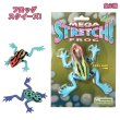 画像1: Mega Stretch Frog【全2種】