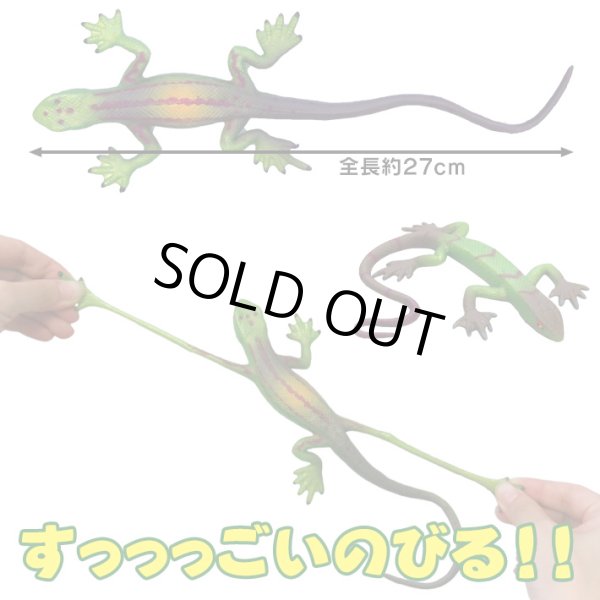 画像3: MEGA STRETCH LIZARD【全2種】