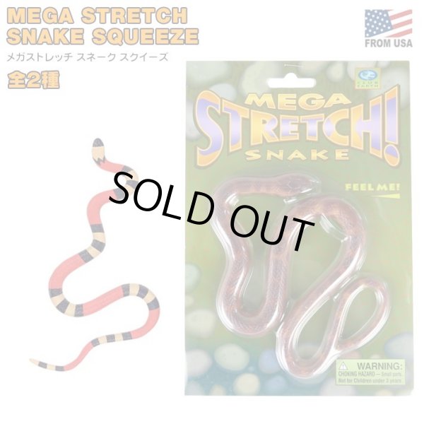 画像1: MEGA STRETCH SNAKE SQUEEZE【全2種】