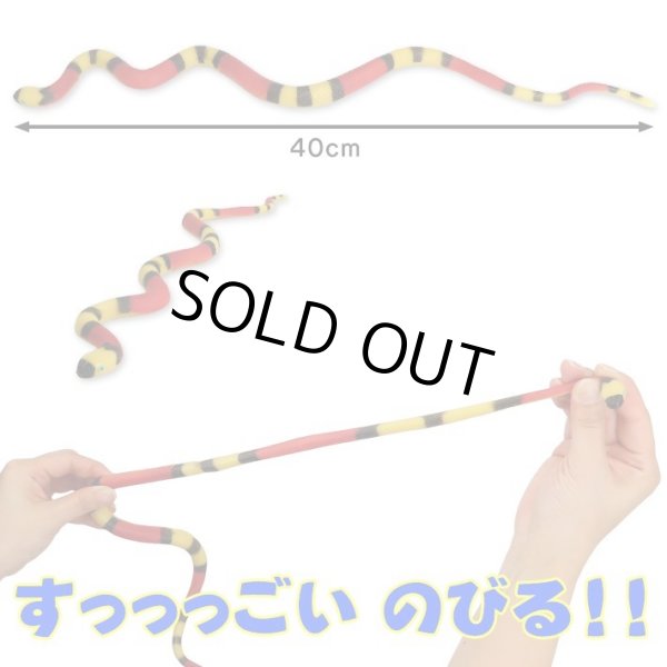 画像3: MEGA STRETCH SNAKE SQUEEZE【全2種】