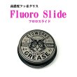 画像1: 【取り寄せ品】Fluoro Slide フロロスライド　高濃度フッ素グリス